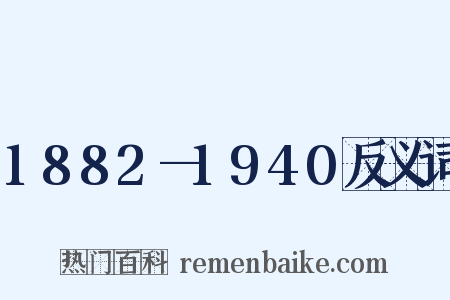 1882—1940反义词是什么意思的图片